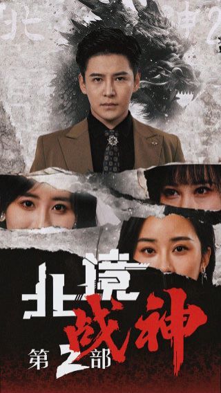 北境战神第二部封面
