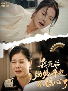 我死后妈妈再也不偏心了封面