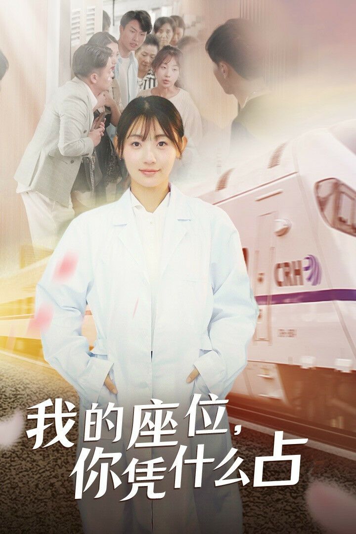 我的座位你凭什么占封面