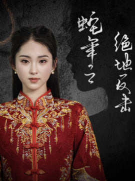 蛇年之绝地反击封面
