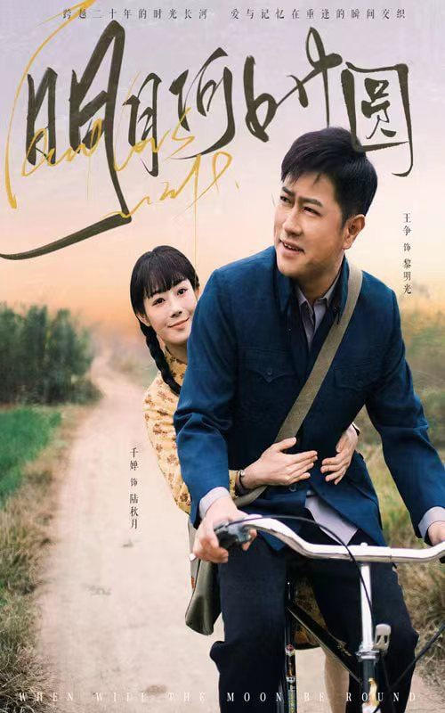 明月何时圆（明月何时照归人）封面