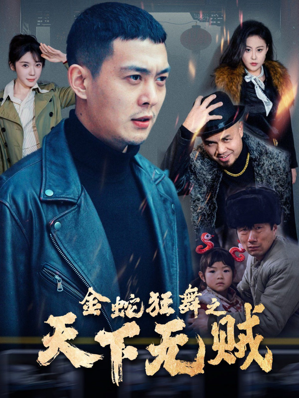 金蛇狂舞之天下无贼封面