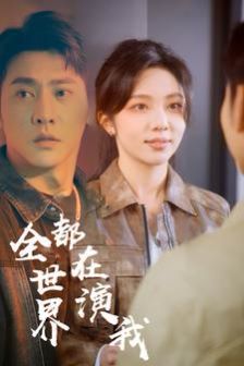 全世界都在演我封面