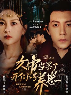 女帝当累了开个小号养崽封面