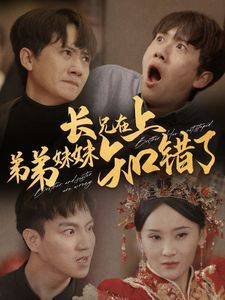 长兄在上弟弟妹妹知错了封面