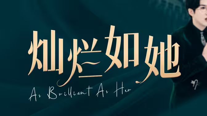 灿烂如她封面