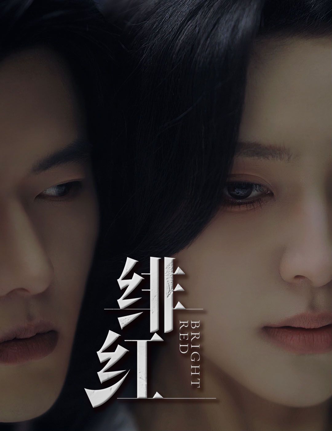 愉欢（绯红）（步步引诱）封面