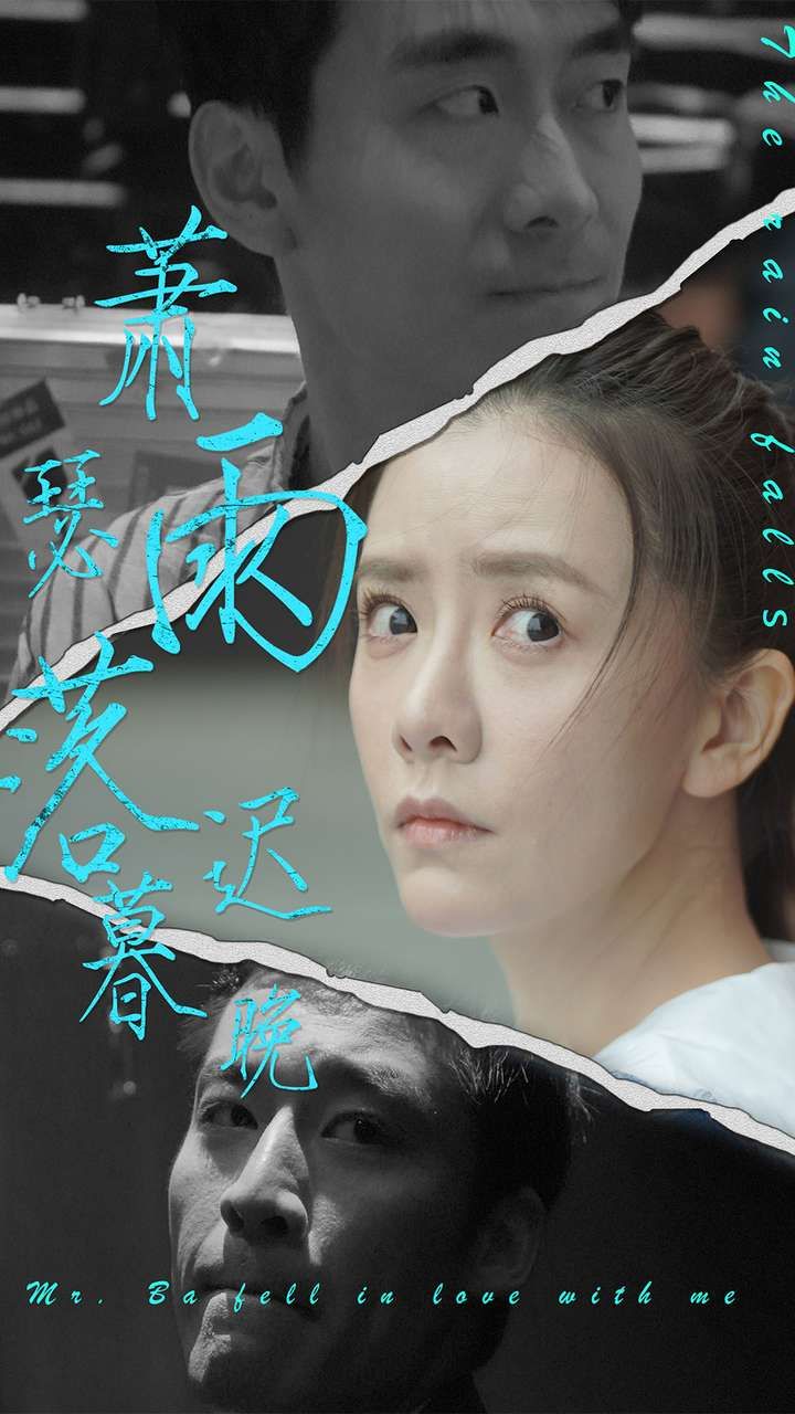 萧瑟雨落迟暮晚封面