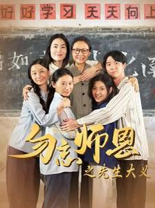 勿忘师恩之先生大义封面