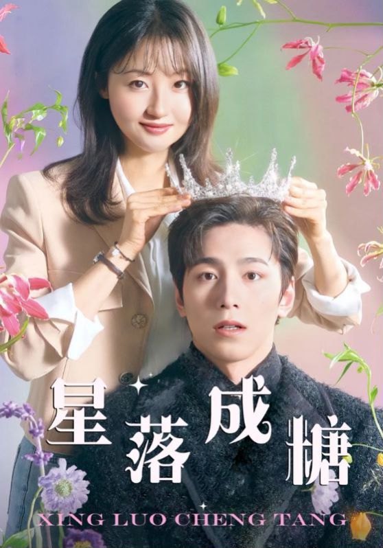 星落成糖封面