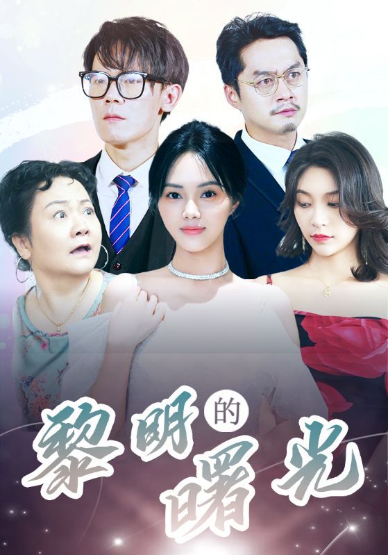 黎明的曙光封面