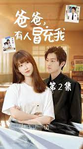 爸爸有人冒充我封面