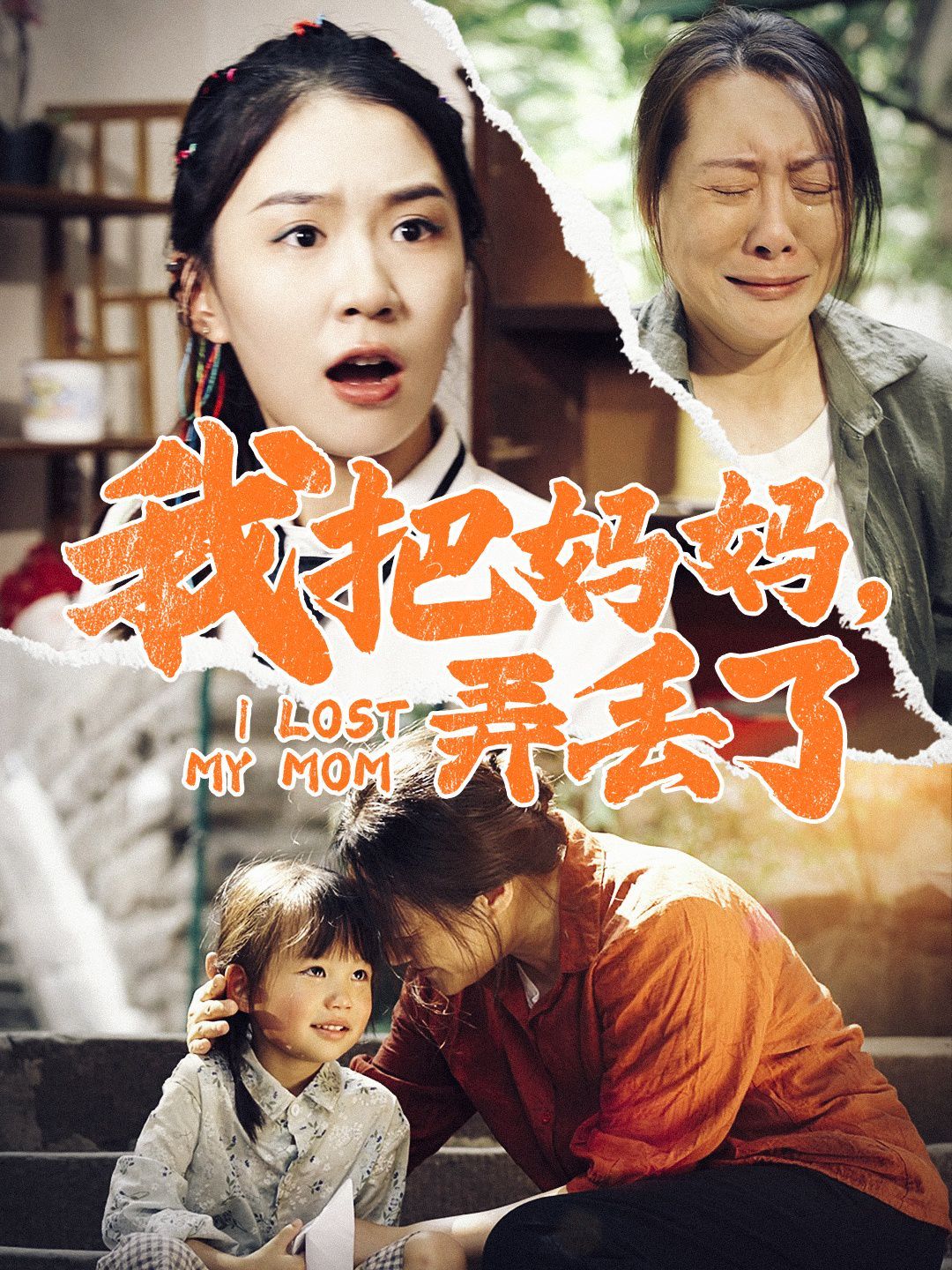 我把妈妈弄丢了封面