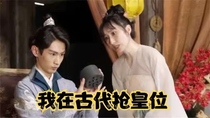 我在古代抢皇位（我在古代当皇子）封面