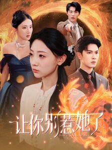 让你别惹她了封面