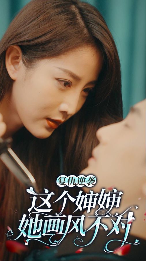 复仇逆袭：这个婶婶画风不对封面