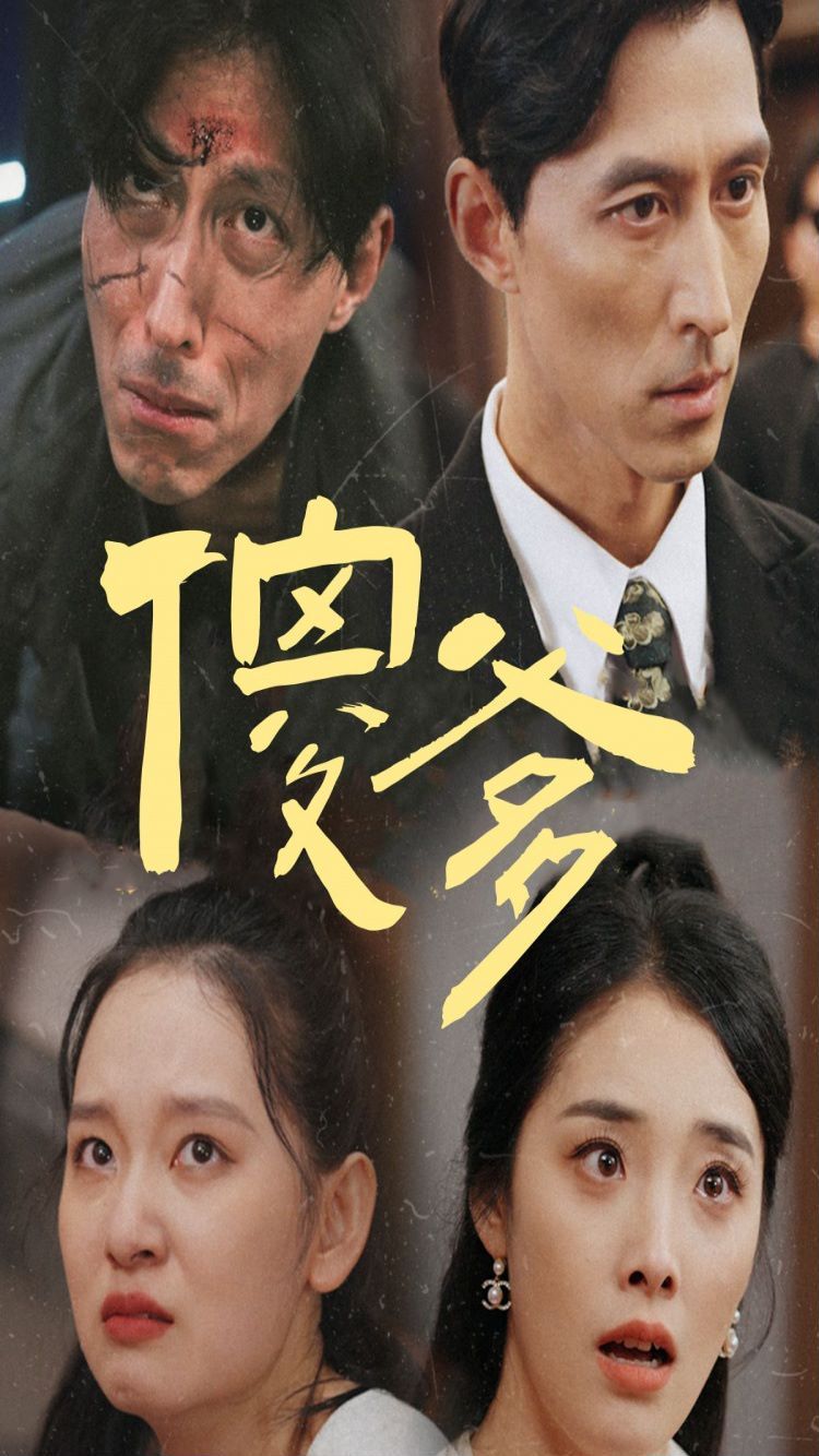 傻爹封面