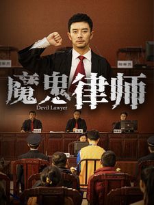 魔鬼律师封面