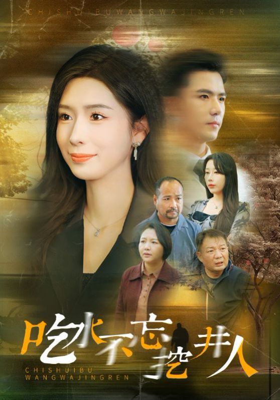 吃水不忘挖并人封面