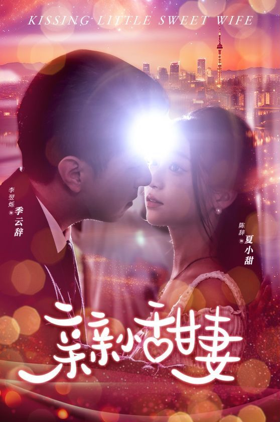 亲亲小甜妻封面