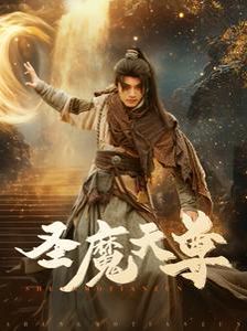 圣魔天尊封面