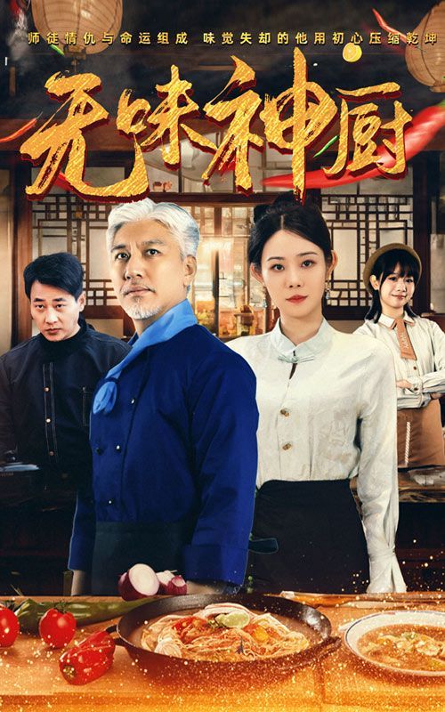 无味神厨封面