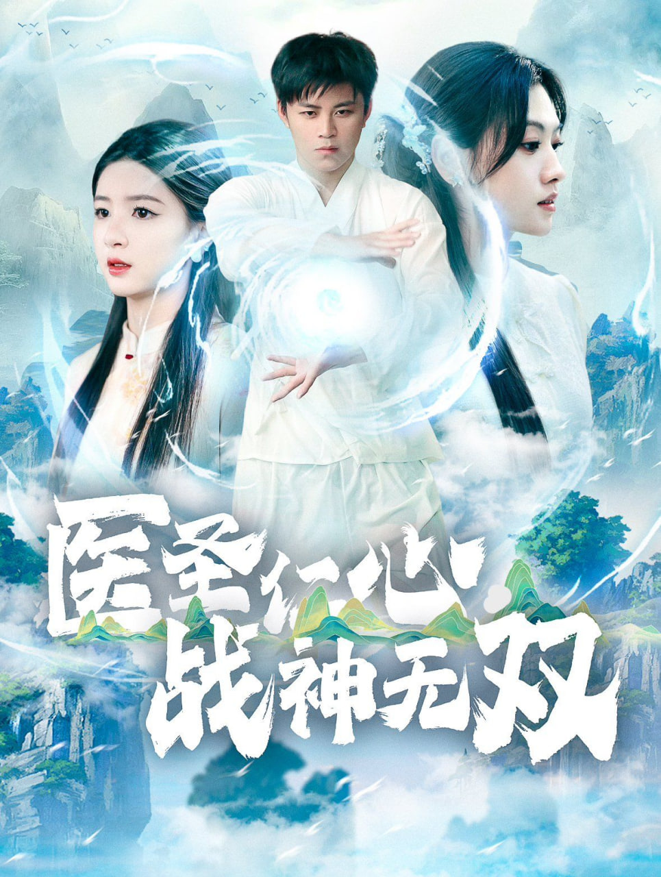 医圣仁心战神无双封面