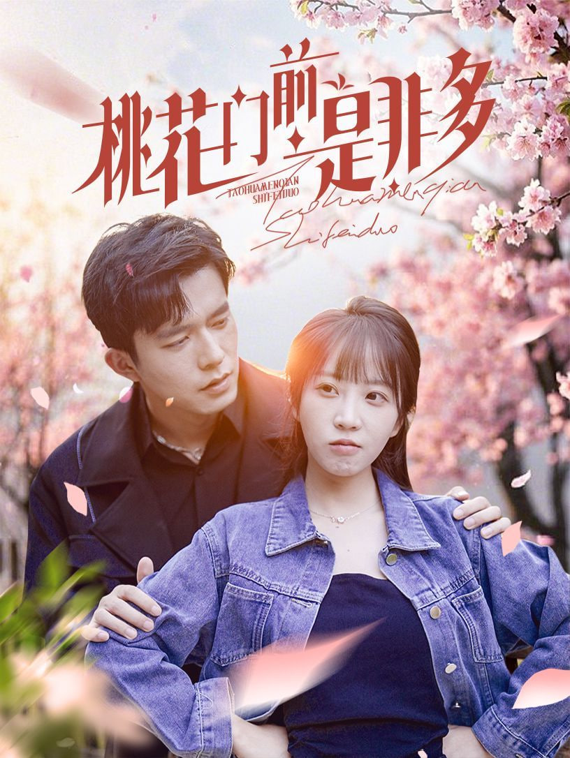 桃花门前是非多封面