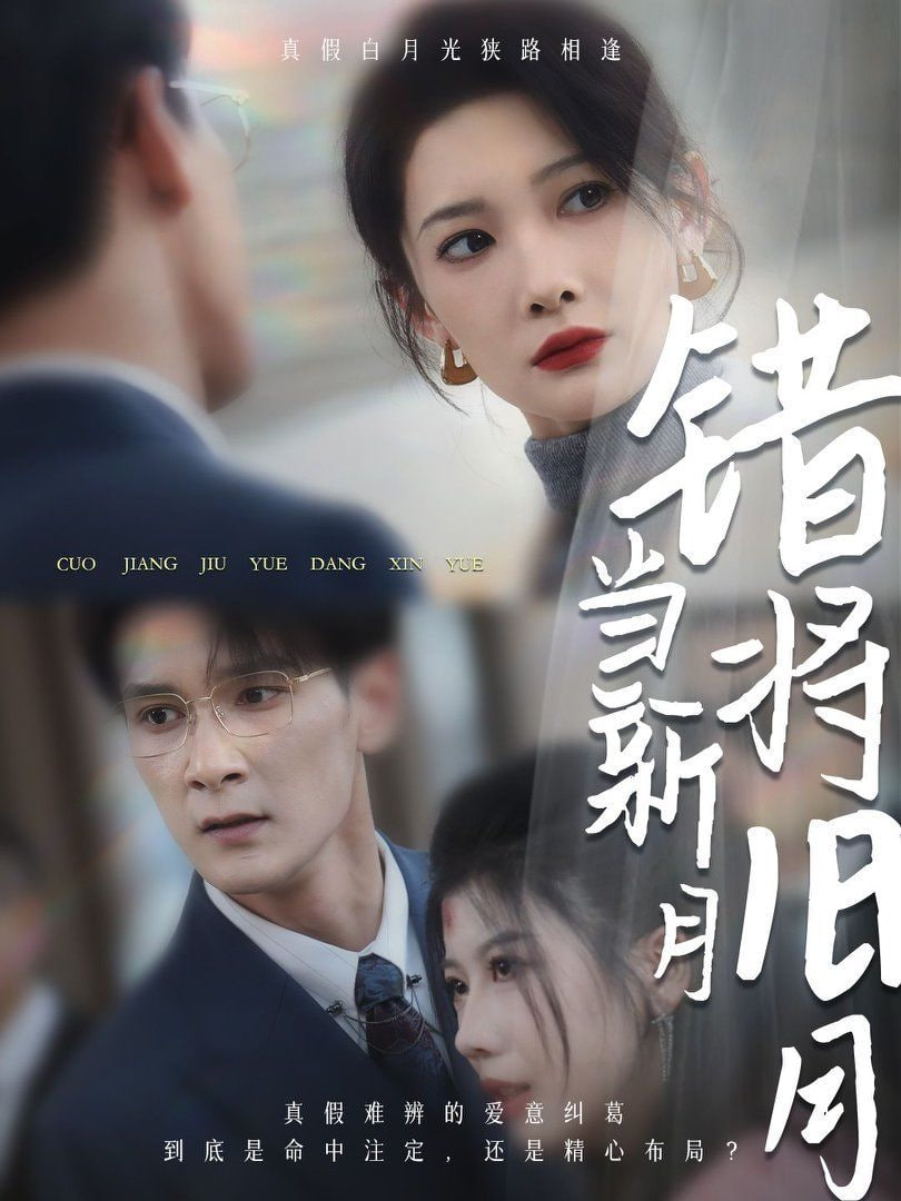 错将旧月当新月封面