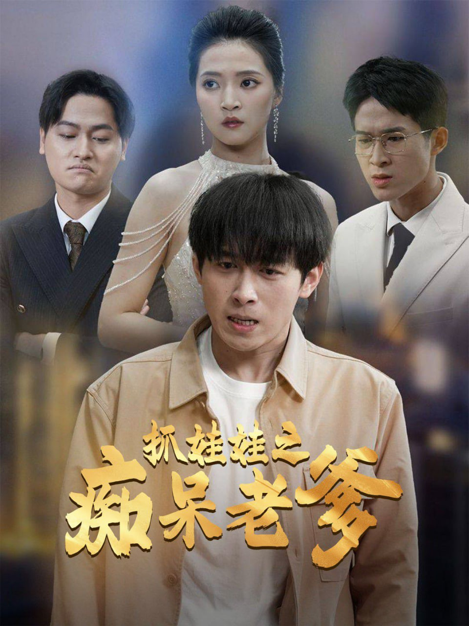 抓娃娃之痴呆老爹封面