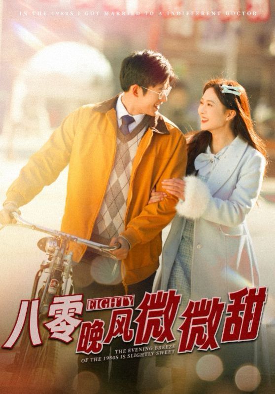 八零晚风微微甜封面