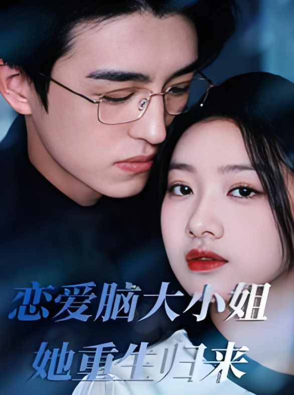 恋爱脑大小姐她重生归来封面