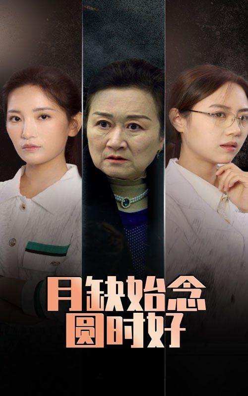 月缺始念圆时好封面