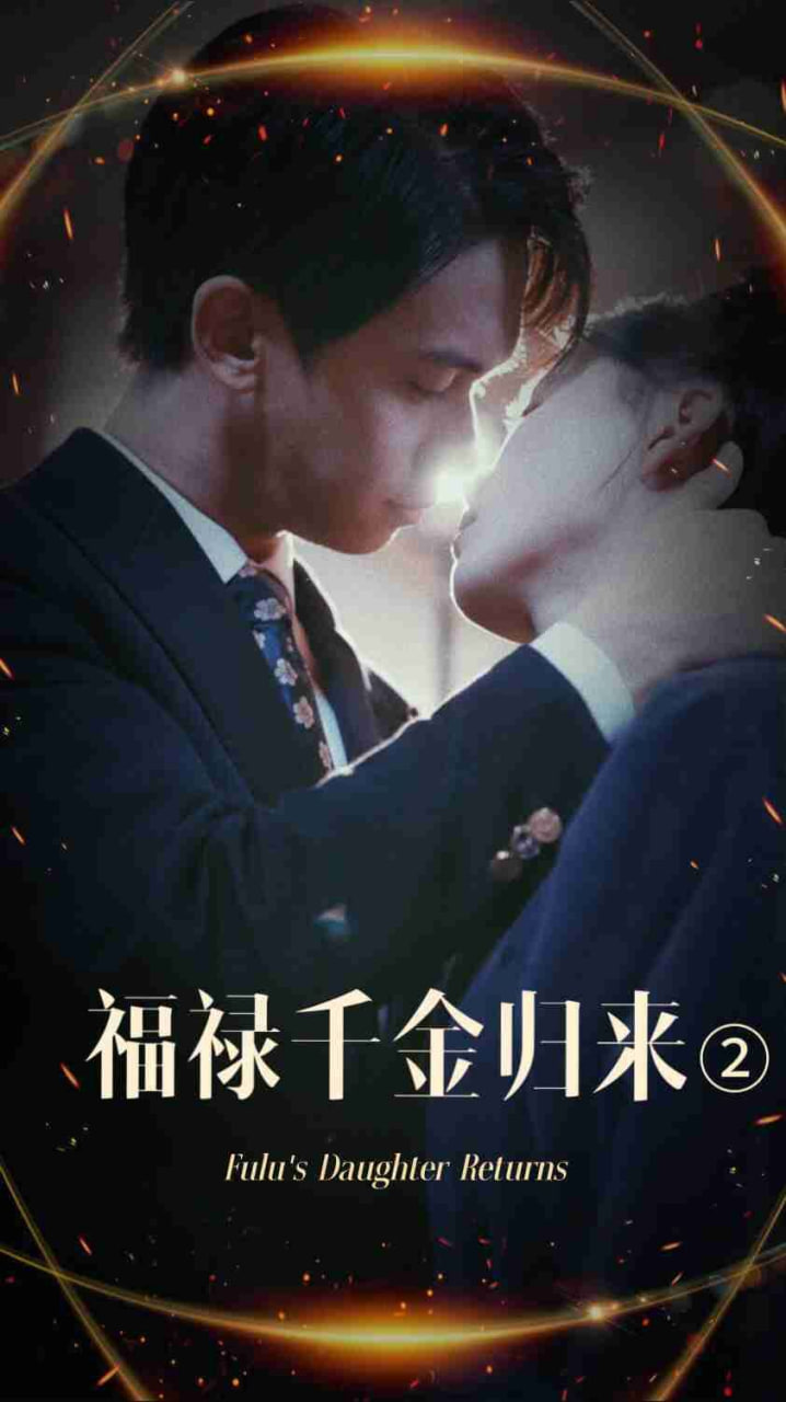 福禄千金归来2封面