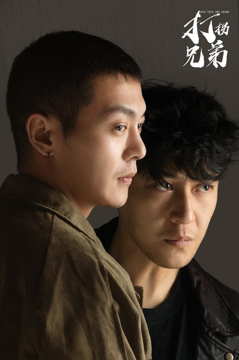 打拐兄弟封面