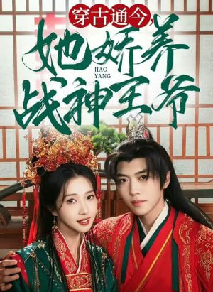 穿古通今她娇养战神王爷封面