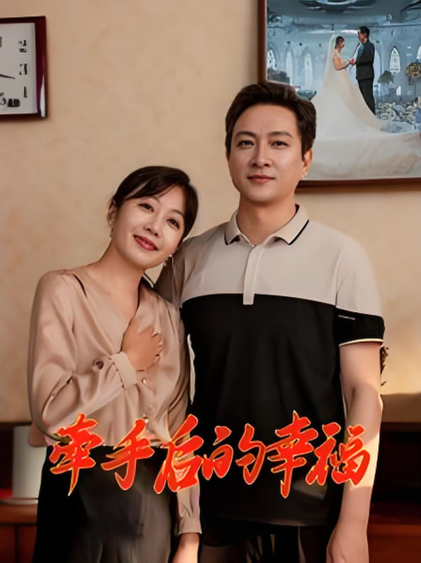 牵手后的幸福封面