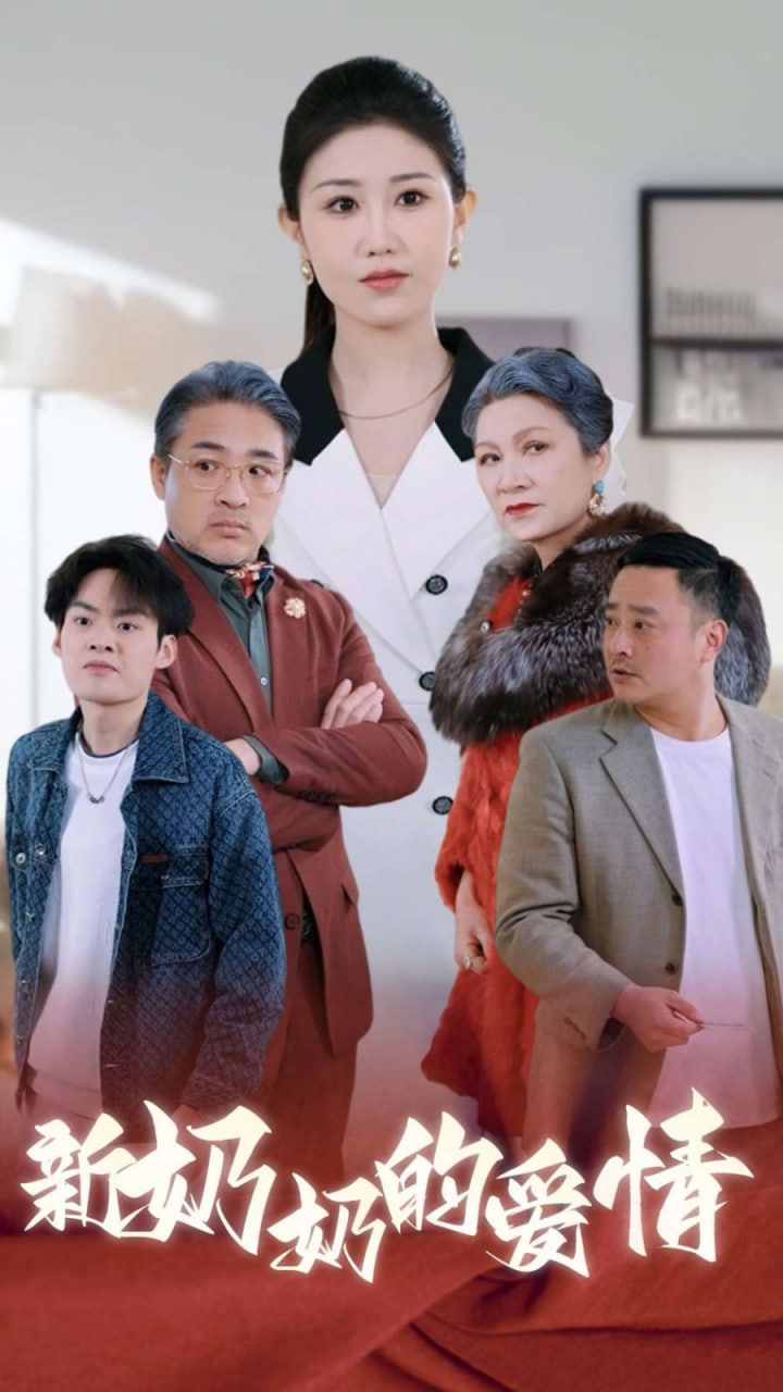 奶奶的爱情封面