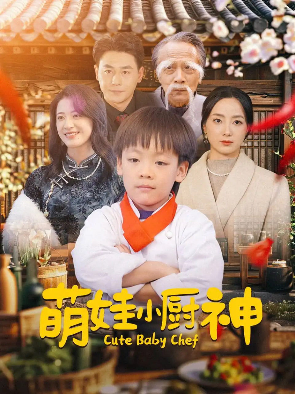 萌娃小厨神封面