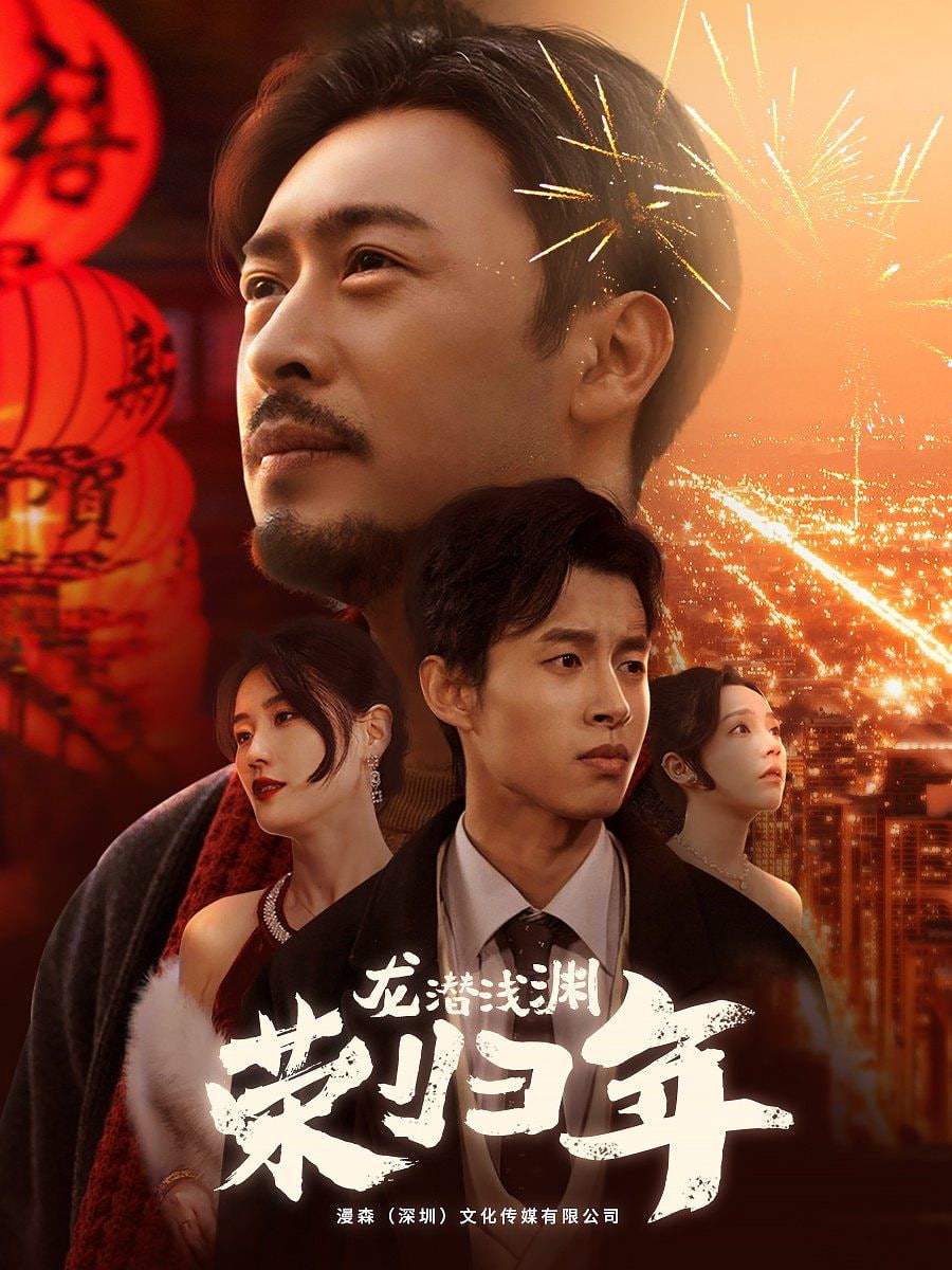 龙潜浅渊荣归年封面