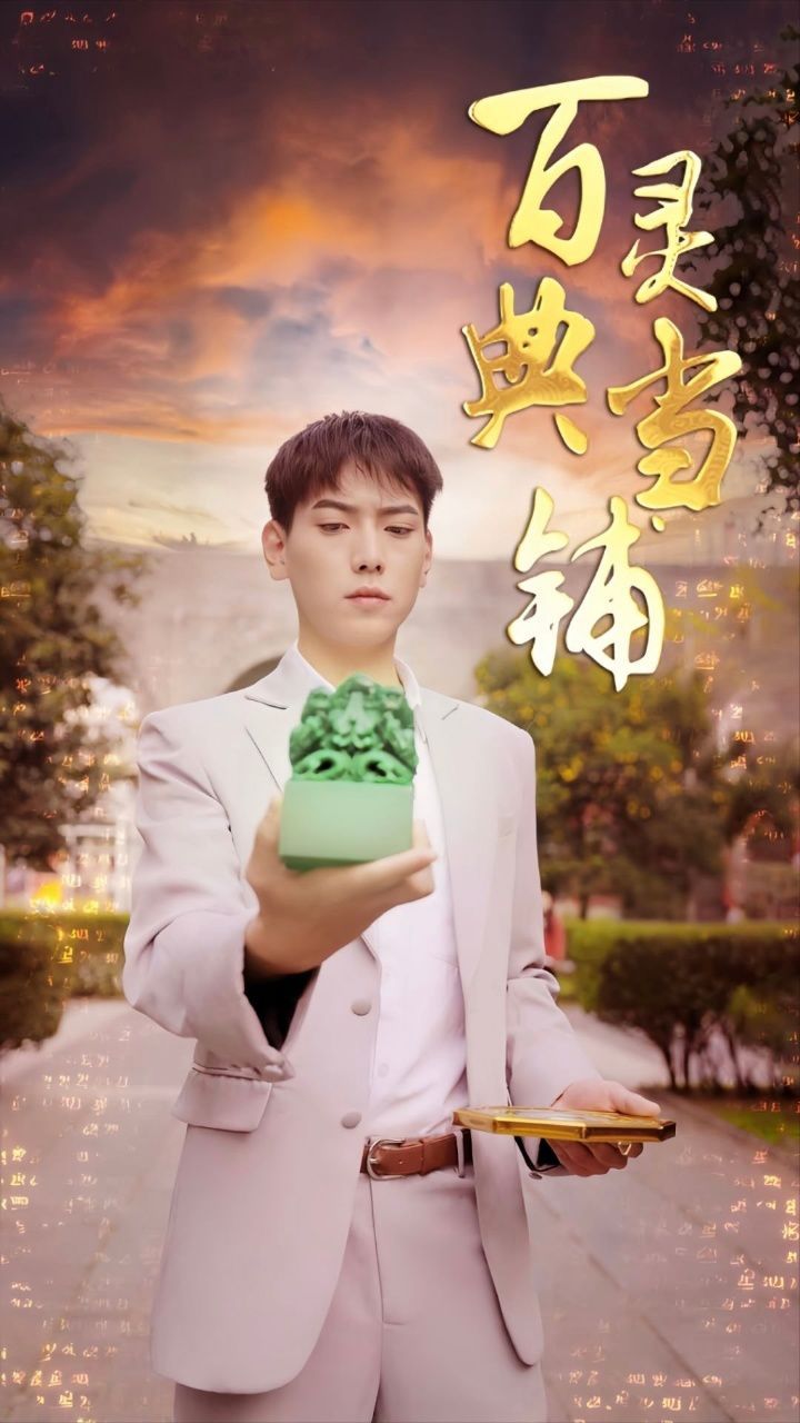 百灵典当铺封面