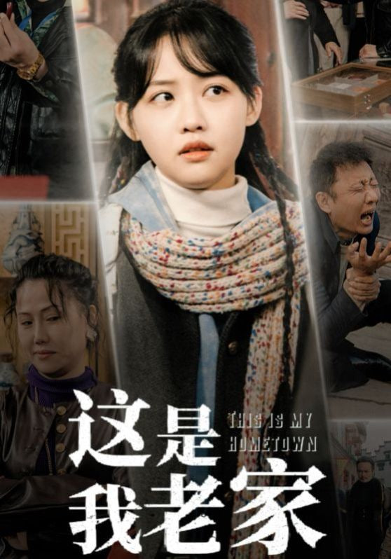 这是我老家封面