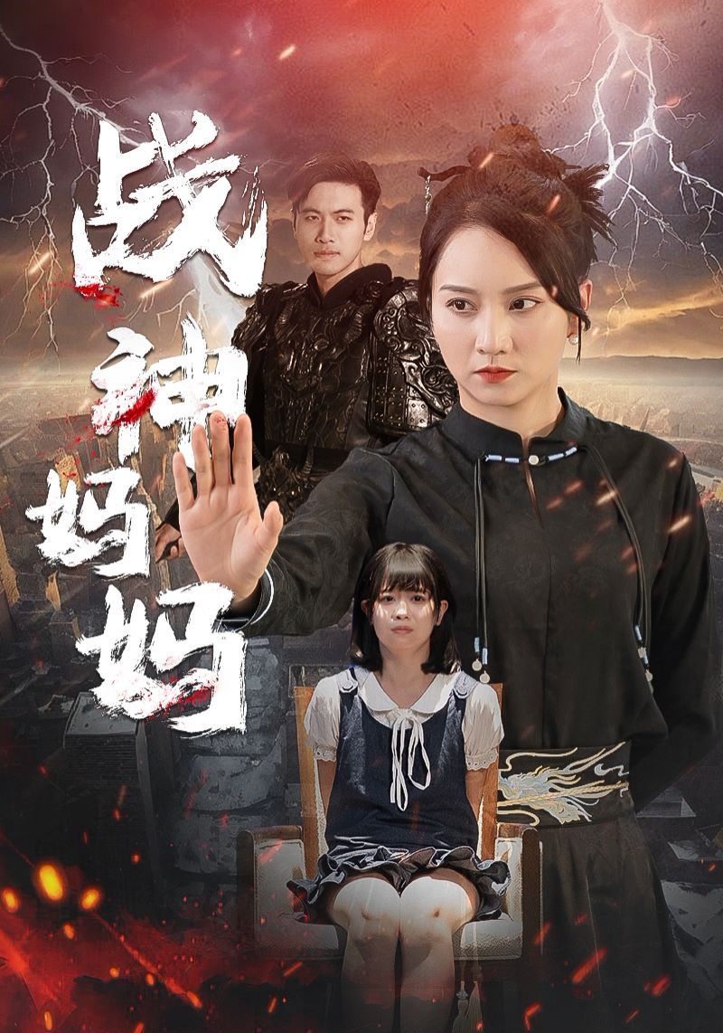 战神妈妈封面