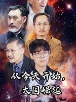 从今天开始大国崛起封面