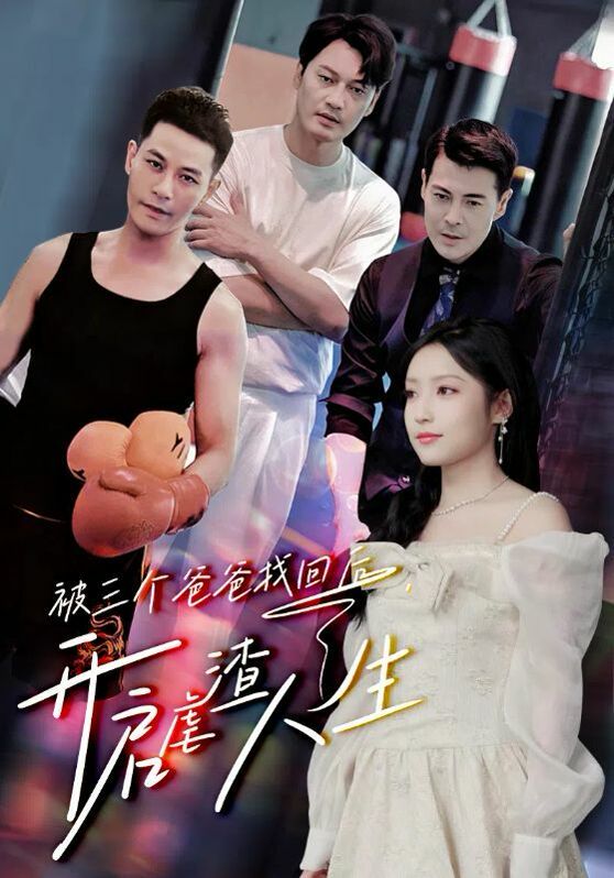 被三个爸爸找回后，开启虐渣人生封面