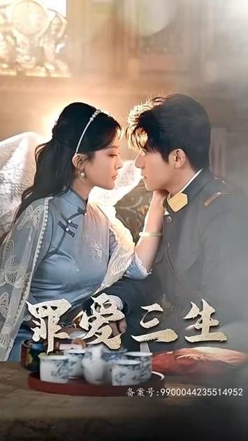 罪爱三生封面
