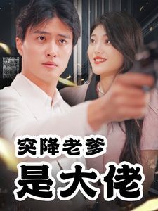 突降老爹是大佬封面