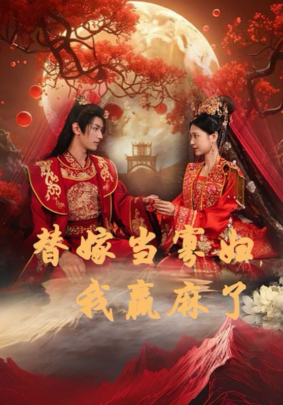 替嫁当寡妇，我赢麻了封面