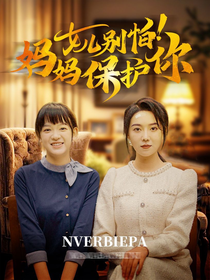 女儿别怕妈妈保护你封面