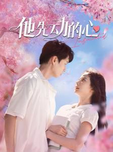 他先动的心封面